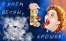С днем весны, крошка!