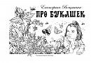 обложка «Про букашек»