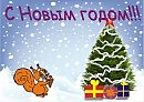 Новый год!!!