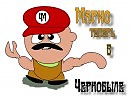 Марио теперь в Чернобыле