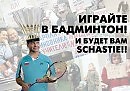 Играйте в бадминтон!