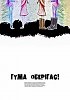 Гума оберігає