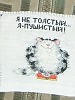 Я не толстый