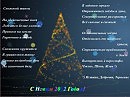 С Новым 2012 Годом!