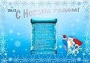С Новым Годом!