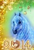 С Новым 2014 годом!
