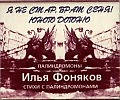 Илья Фоняков. Коробка к книге