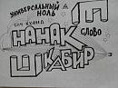 КАБИР...