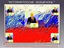 "ИСТОРИЯ РОССИИ   БЕЛЫЙ КОНЬ "