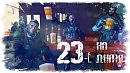 23 - эф
