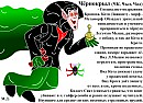 Чёрнокрыл (ЧК) - Специалист-подрывник Кроноха.
