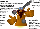 Паро-гном "Молчка".