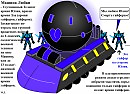Машина Любви - Машина пси-контроля Юлиона.