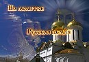 На молитве Русская земля