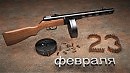 23 февраля