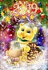 С Новым 2019 годом!