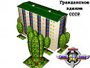 Гражданское здание СССР