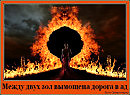Между двух зол
