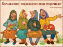 Впечатления