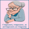 Достаралась