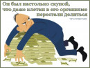 Скупой