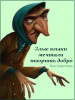 Злые языки