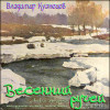 CD-обложка к альбому Весенний Ручей