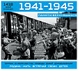 1945 год. ДЕМОБИЛИЗАЦИЯ. ( часть 1 )