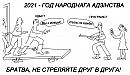 Братва, не стреляйте друг в друга!