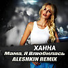 Ханна - Мама я Влюбилась (Aleshkin Remix)