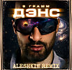 9 Грамм - Дэнс (Aleshkin Remix)