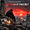 Кровавый рассвет.